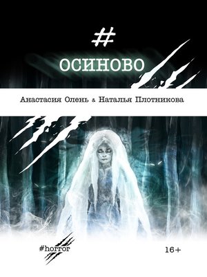 cover image of Осиново